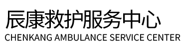 宝坻区辰康救护车出租